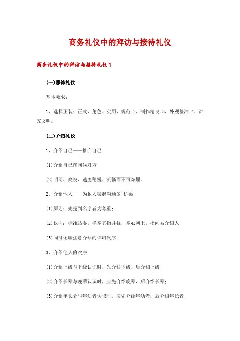 商务礼仪中的拜访与接待礼仪