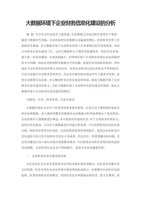 大数据环境下企业财务信息化建设的分析
