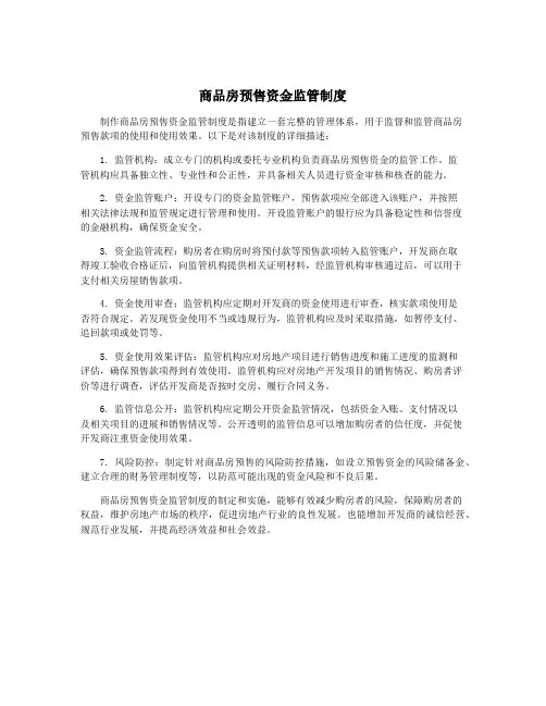 商品房预售资金监管制度