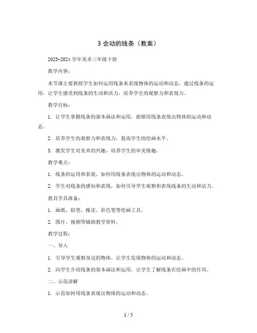 3 会动的线条(教案)2023-2024学年美术三年级下册
