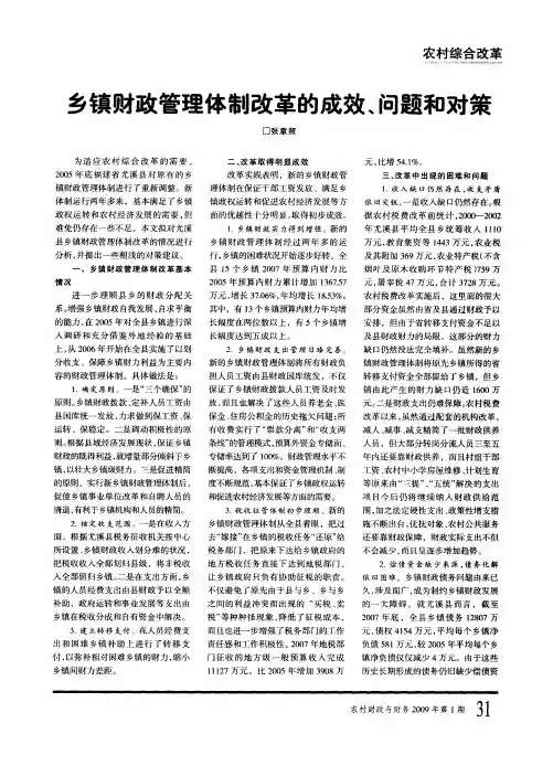 乡镇财政管理体制改革的成效、问题和对策