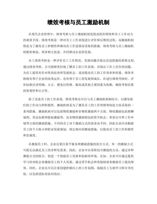 绩效考核与员工激励机制