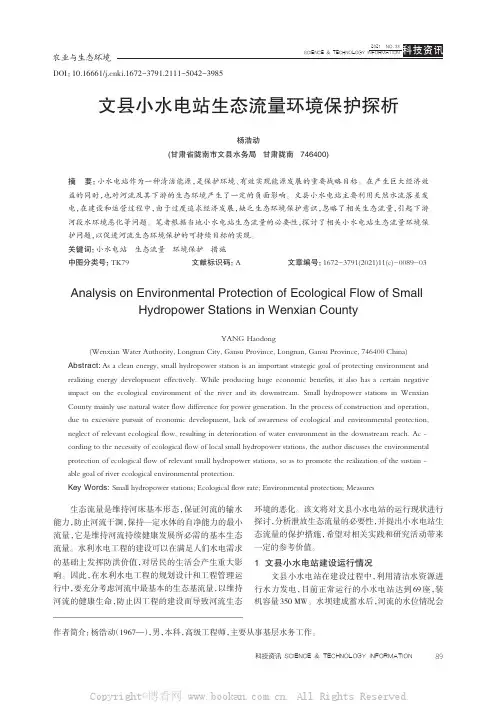 文县小水电站生态流量环境保护探析