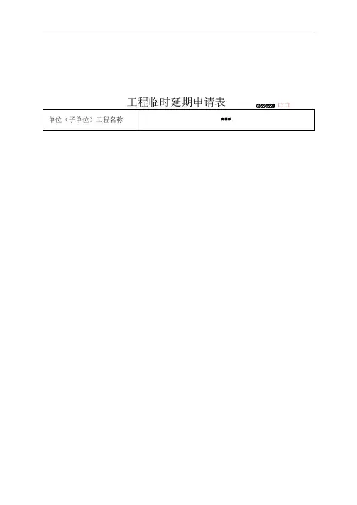 工程临时延期申请表2