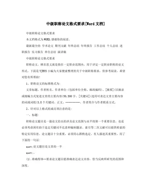 中级职称论文格式要求[Word文档]