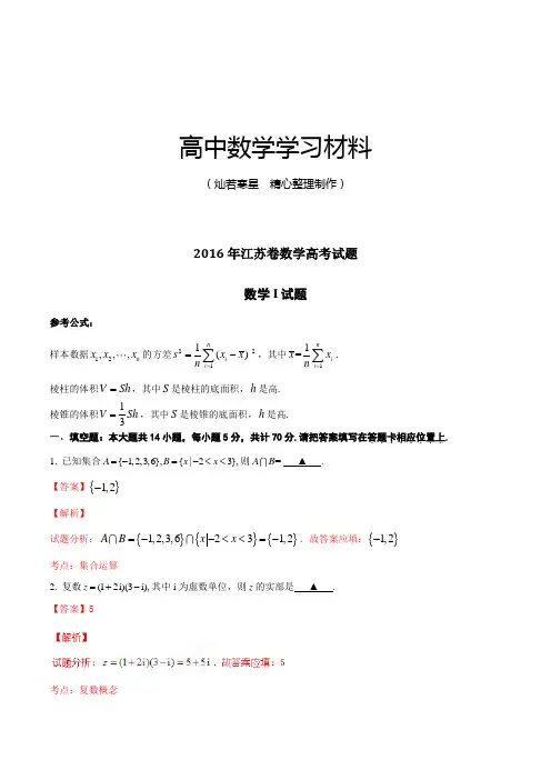 2016年高考江苏卷数学试题解析(正式版)(解析版)