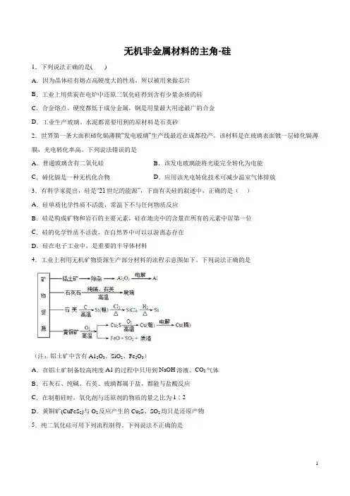 2020考题考题高考化学 考题 无机非金属材料的主角-硅