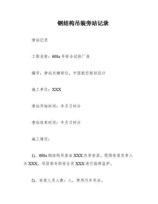 钢结构吊装旁站记录