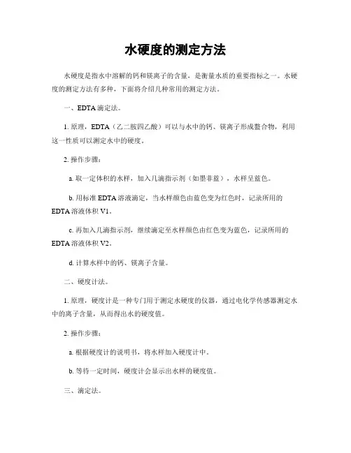 水硬度的测定方法