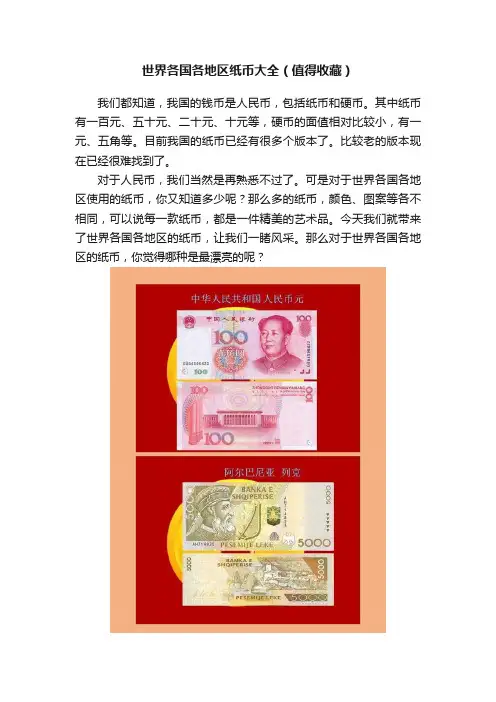 世界各国各地区纸币大全（值得收藏）