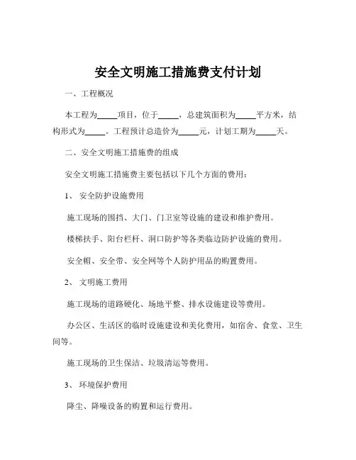 安全文明施工措施费支付计划