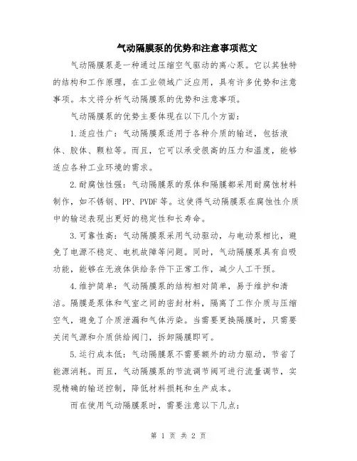 气动隔膜泵的优势和注意事项范文