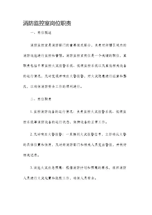 消防监控室岗位职责