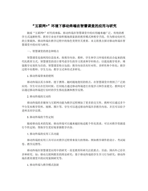 “互联网+”环境下移动终端在智慧课堂的应用与研究