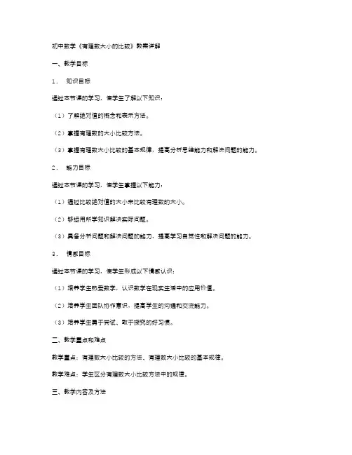 初中数学《有理数大小的比较》教案详解