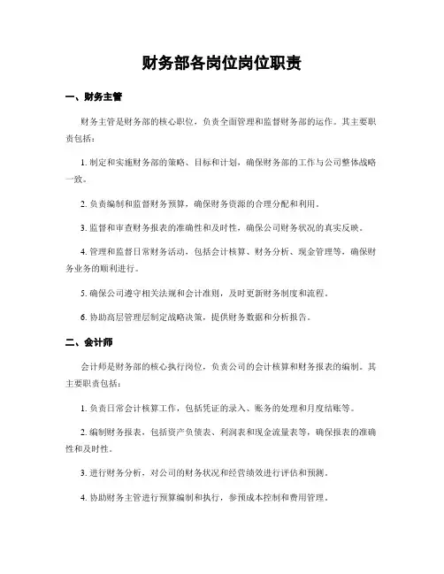 财务部各岗位岗位职责