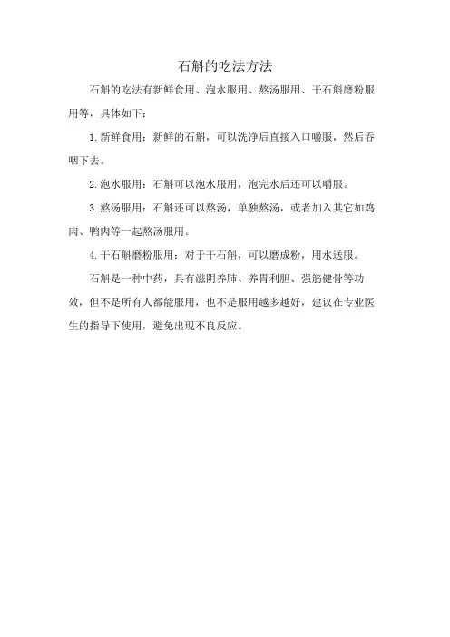 石斛的吃法方法