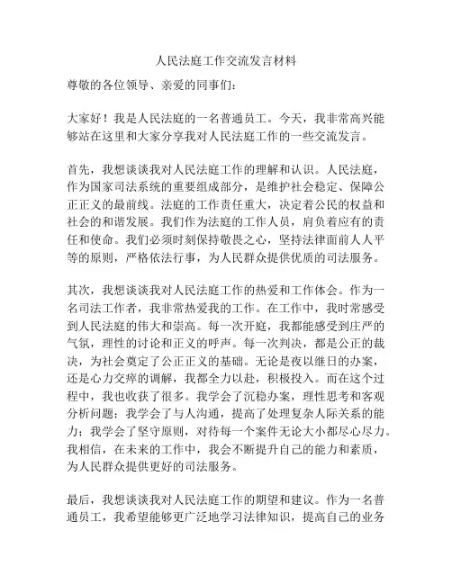 人民法庭工作交流发言材料