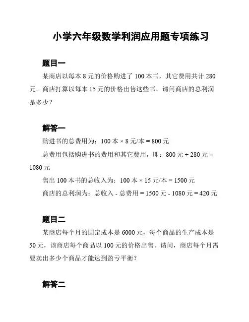 小学六年级数学利润应用题专项练习