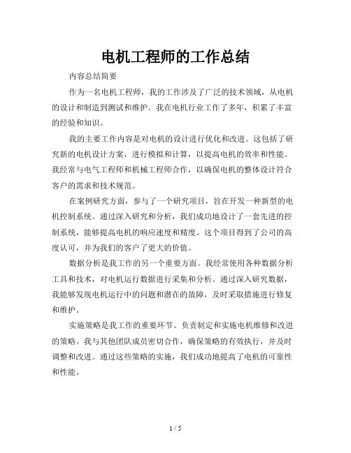 电机工程师的工作总结