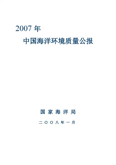 2007年中国海洋环境质量公报
