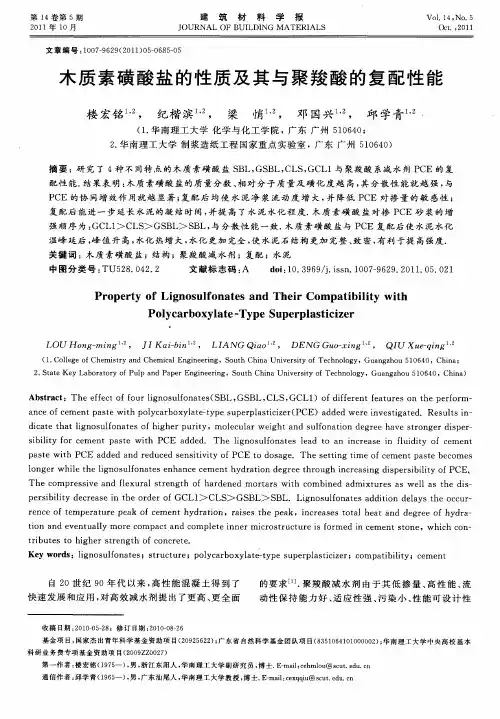 木质素磺酸盐的性质及其与聚羧酸的复配性能