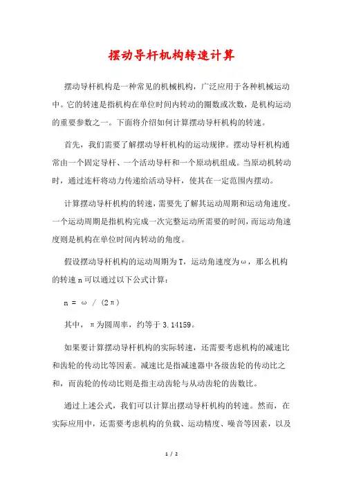 摆动导杆机构转速计算