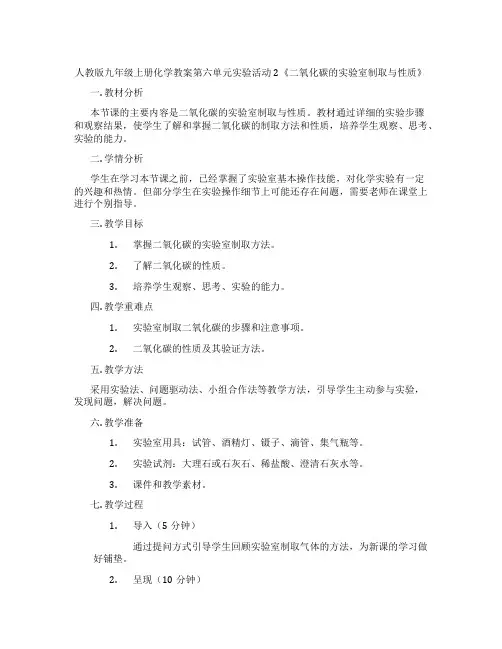 人教版九年级上册化学教案第六单元实验活动2《二氧化碳的实验室制取与性质》
