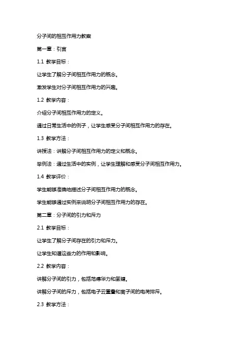 分子间的相互作用力教案