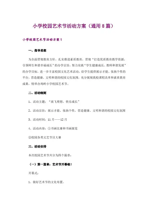 小学校园艺术节活动方案(通用8篇)