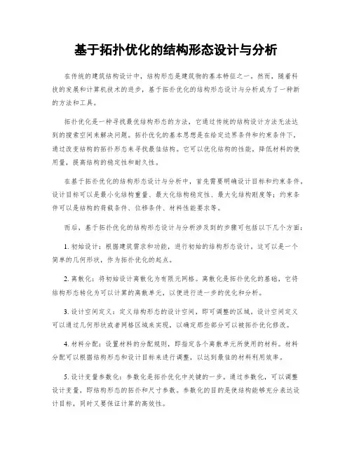 基于拓扑优化的结构形态设计与分析