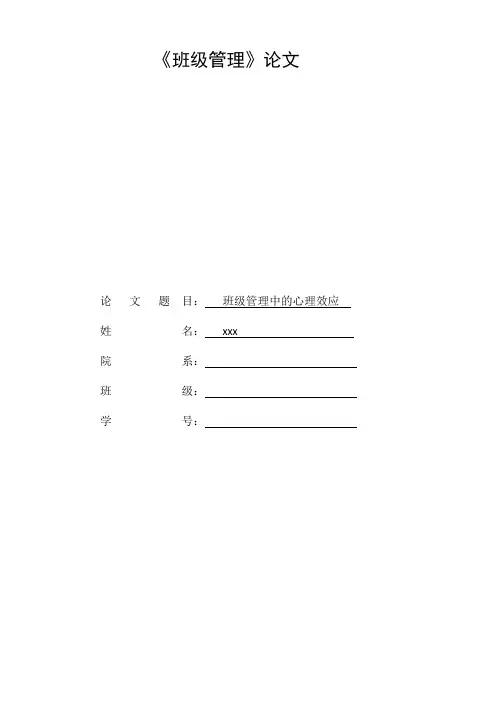 班级管理中的心理效应