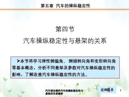 汽车理论课件汽车的操纵稳定性与悬架的关系概要