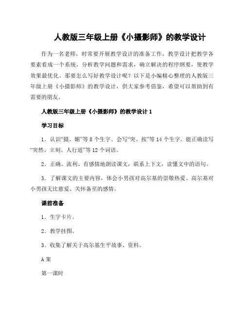 人教版三年级上册《小摄影师》的教学设计