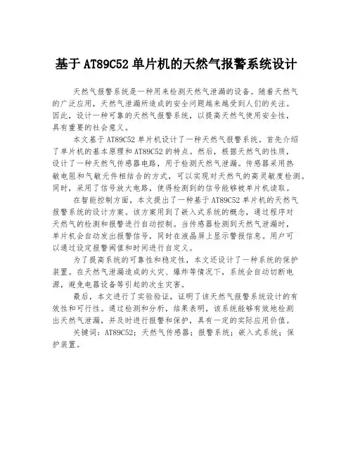 基于AT89C52单片机的天然气报警系统设计