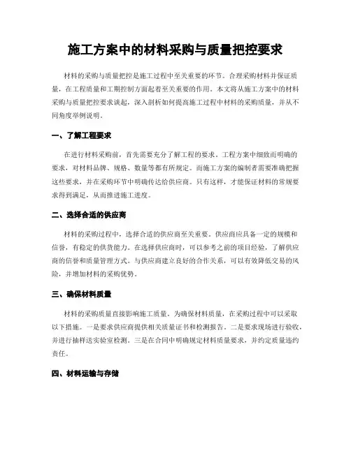 施工方案中的材料采购与质量把控要求