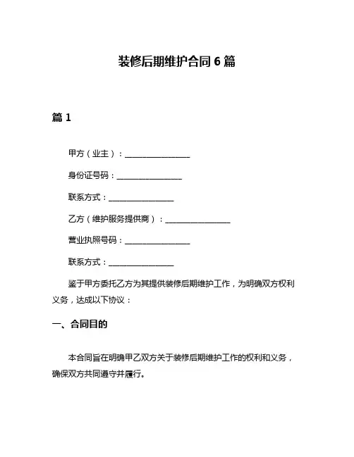 装修后期维护合同6篇