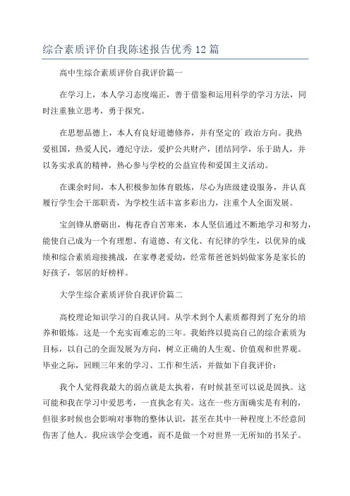 综合素质评价自我陈述报告优秀12篇