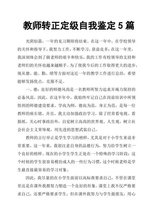 教师转正定级自我鉴定5篇