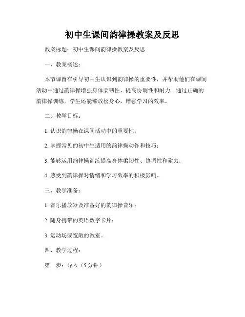 初中生课间韵律操教案及反思