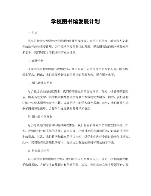 学校图书馆发展计划