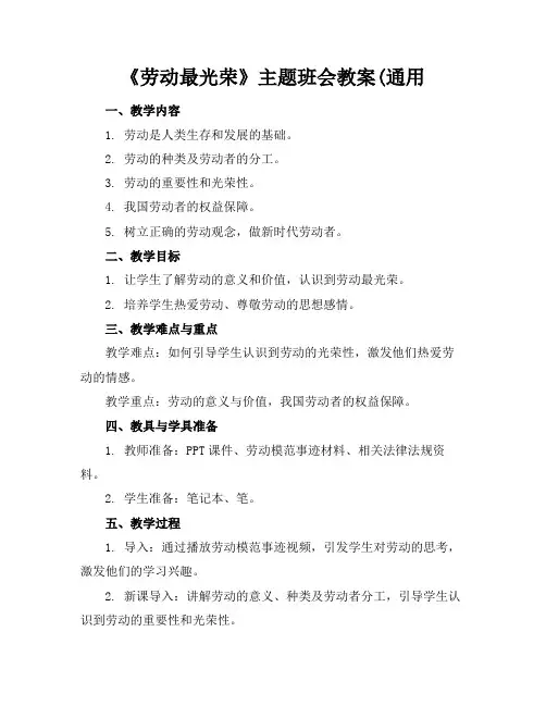 《劳动最光荣》主题班会教案(通用