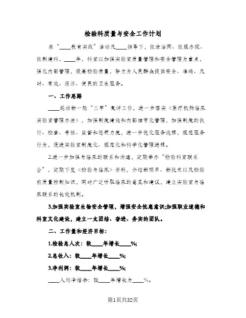 检验科质量与安全工作计划(七篇)