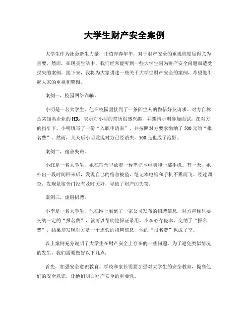 大学生财产安全案例