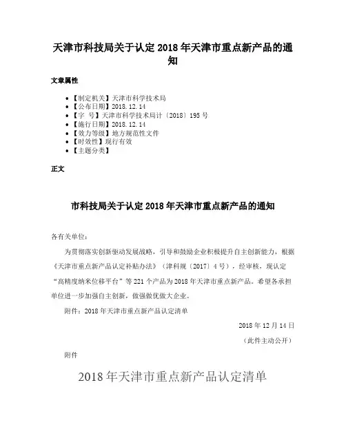 天津市科技局关于认定2018年天津市重点新产品的通知