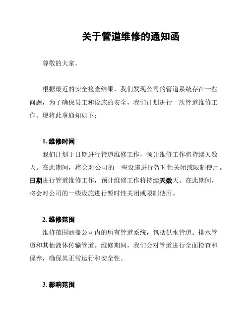 关于管道维修的通知函