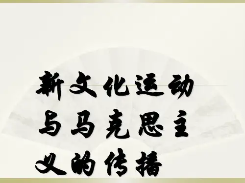 人教版必修三 第16课 新文化运动与马克思主义的传播(共69张PPT)