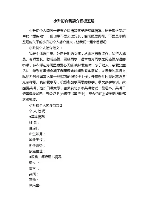 小升初自我简介模板五篇