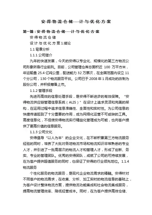 安-得-物-流-仓-储----计-与-优-化-方-案