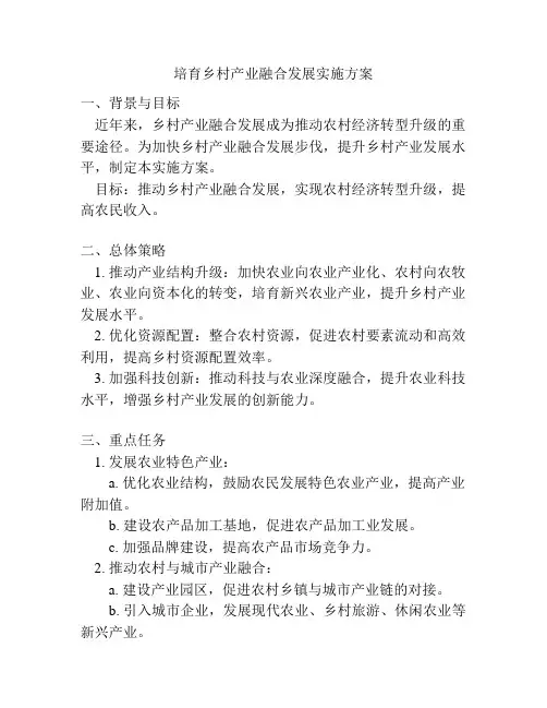 培育乡村产业融合发展实施方案